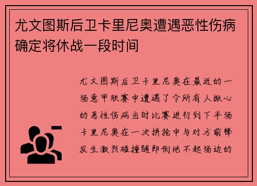 尤文图斯后卫卡里尼奥遭遇恶性伤病确定将休战一段时间