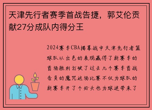 天津先行者赛季首战告捷，郭艾伦贡献27分成队内得分王